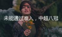未能通過準入，中超八冠王廣州隊告別職業(yè)聯(lián)賽