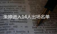 朱婷進(jìn)入14人出場(chǎng)名單 中國(guó)女排今晚迎戰(zhàn)荷蘭