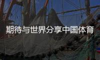 期待與世界分享中國(guó)體育的最佳實(shí)踐——專訪國(guó)際奧委會(huì)主席考文垂