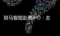 斑馬智能赴港IPO：去年計提超18億元減值重挫利潤，業(yè)務(wù)高度依賴阿里和上汽