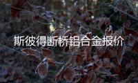 斯彼得斷橋鋁合金報(bào)價(jià)