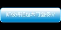 斯彼得鋁包木門窗報價