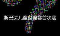 斯巴達兒童世錦賽首次落戶亞洲 中國小勇士成績喜人