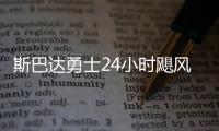 斯巴達(dá)勇士24小時颶風(fēng)賽首登莫干山 49人完成挑戰(zhàn)