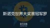 斯諾克世界大獎(jiǎng)賽冠軍羅伯遜：希望每周都在香港比賽