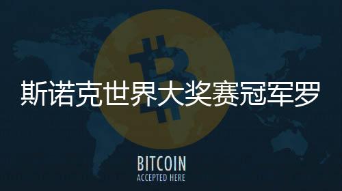 斯諾克世界大獎(jiǎng)賽冠軍羅伯遜：希望每周都在香港比賽