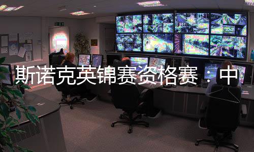 斯諾克英錦賽資格賽：中國(guó)軍團(tuán)次日五戰(zhàn)取四勝