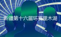 新疆第十六屆環(huán)賽里木湖公路自行車賽開幕 獎(jiǎng)金總額45萬元