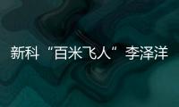 新科“百米飛人”李澤洋：中國(guó)短跑大旗我們來(lái)扛