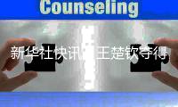 新華社快訊：王楚欽奪得WTT新加坡大滿貫賽男單冠軍