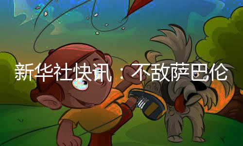 新華社快訊：不敵薩巴倫卡 鄭欽文止步法網(wǎng)女單八強(qiáng)
