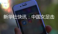 新華社快訊：中國(guó)女足擊敗朝鮮隊(duì)迎來(lái)亞洲杯三連勝