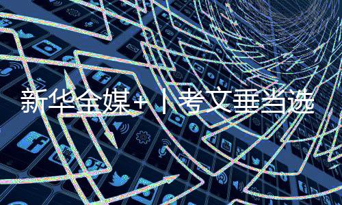 新華全媒+丨考文垂當(dāng)選國(guó)際奧委會(huì)新一任主席