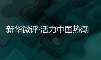 新華微評(píng)·活力中國(guó)熱潮涌：“蘇超”出圈，不止于足球
