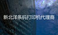 新北洋條碼打印機(jī)代理商、龍城科密商貿(mào)、榆次條碼打印機(jī)