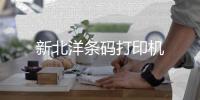 新北洋條碼打印機(jī)