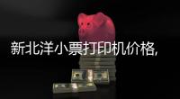 新北洋小票打印機(jī)價(jià)格,小票打印機(jī),龍城科密