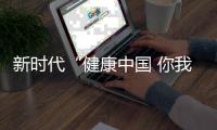 新時(shí)代“健康中國 你我同行”走進(jìn)福建泉州