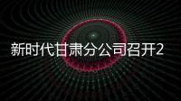 新時(shí)代甘肅分公司召開(kāi)2026年度店長(zhǎng)研討會(huì)