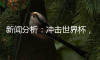 新聞分析：沖擊世界杯，中國男足必須連贏兩場“生死戰(zhàn)”