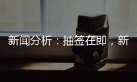 新聞分析：抽簽在即，新版世俱杯前景如何？