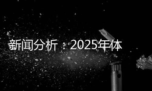 新聞分析：2025年體育單招會有哪些特點和變化？
