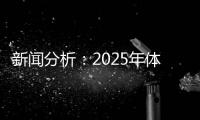 新聞分析：2025年體育單招會有哪些特點(diǎn)和變化？