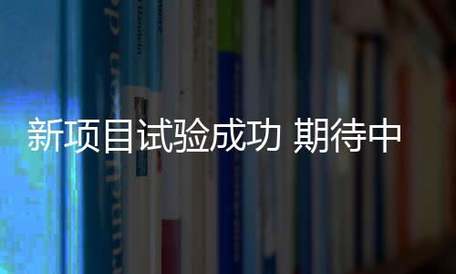 新項(xiàng)目試驗(yàn)成功 期待中國(guó)運(yùn)動(dòng)員持續(xù)提升影響力——專訪世界田聯(lián)主席科