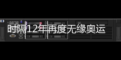 時(shí)隔12年再度無(wú)緣奧運(yùn)會(huì) 中國(guó)女足應(yīng)該何去何從？