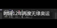 時(shí)隔12年再度無(wú)緣奧運(yùn)會(huì) 中國(guó)女足應(yīng)該何去何從？