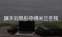 旗手劉思彤奪得米蘭冬殘奧會中國代表團(tuán)首枚獎(jiǎng)牌