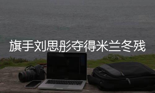 旗手劉思彤奪得米蘭冬殘奧會(huì)中國(guó)代表團(tuán)首枚獎(jiǎng)牌
