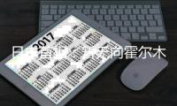 日本首相：暫無向霍爾木茲海峽派遣自衛(wèi)隊計劃
