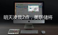 明天凌晨2點(diǎn)，美聯(lián)儲(chǔ)將公布利率決議，“降息可能性幾乎為零”；三星工會(huì)宣布罷工，內(nèi)存股普漲；蘋果CEO庫(kù)克現(xiàn)身成都