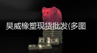 昊威橡塑現(xiàn)貨批發(fā)(多圖)