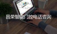 昌榮智能門控電話咨詢