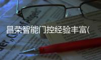 昌榮智能門(mén)控經(jīng)驗(yàn)豐富(圖)