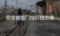 昌榮智能門控價(jià)格合理