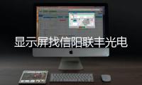 顯示屏找信陽聯(lián)豐光電