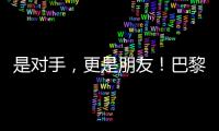 是對手，更是朋友！巴黎殘奧會比賽現(xiàn)場這一幕讓人動容