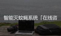 智能滅蚊蠅系統(tǒng)「在線咨詢」