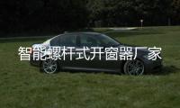 智能螺桿式開(kāi)窗器廠家