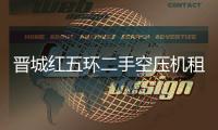 晉城紅五環(huán)二手空壓機租用