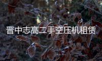晉中志高二手空壓機(jī)租賃