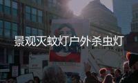 景觀滅蚊燈戶外殺蟲燈