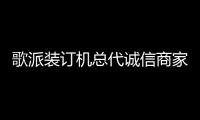 歌派裝訂機(jī)總代誠(chéng)信商家,龍城科密