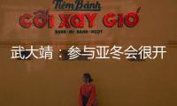 武大靖：參與亞冬會很開心 永遠保持對冰場的向往