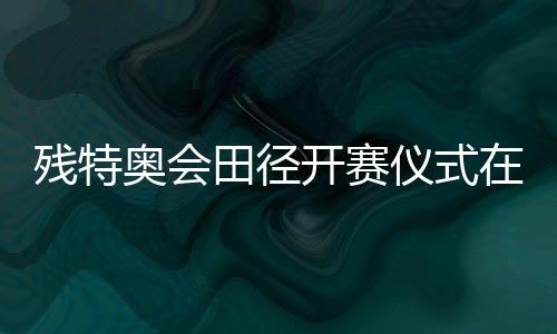 殘?zhí)貖W會(huì)田徑開(kāi)賽儀式在穗舉行 廣東隊(duì)蔣艷紅奪得首金