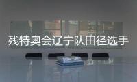 殘?zhí)貖W會(huì)遼寧隊(duì)田徑選手姜雲(yún)飛：用四枚金牌為父親圓夢(mèng)