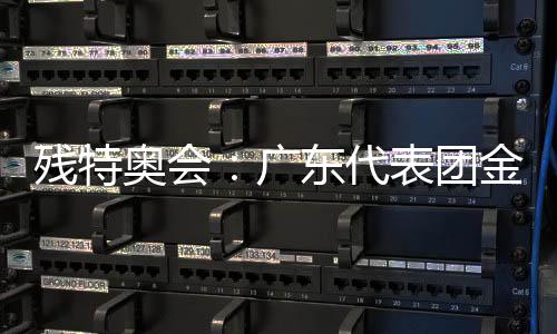 殘?zhí)貖W會：廣東代表團(tuán)金牌總數(shù)和獎(jiǎng)牌總數(shù)位居全國第一
